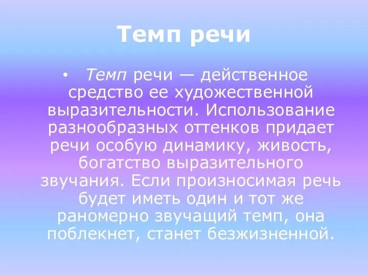 Темп речи Темп речи — действенное средство ее художественной выразительности. Использование