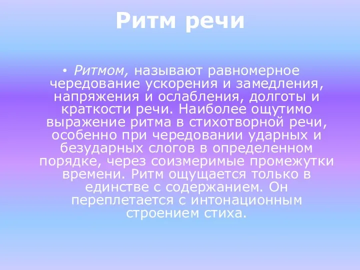 Ритм речи Ритмом, называют равномерное чередование ускорения и замедления, напряжения и