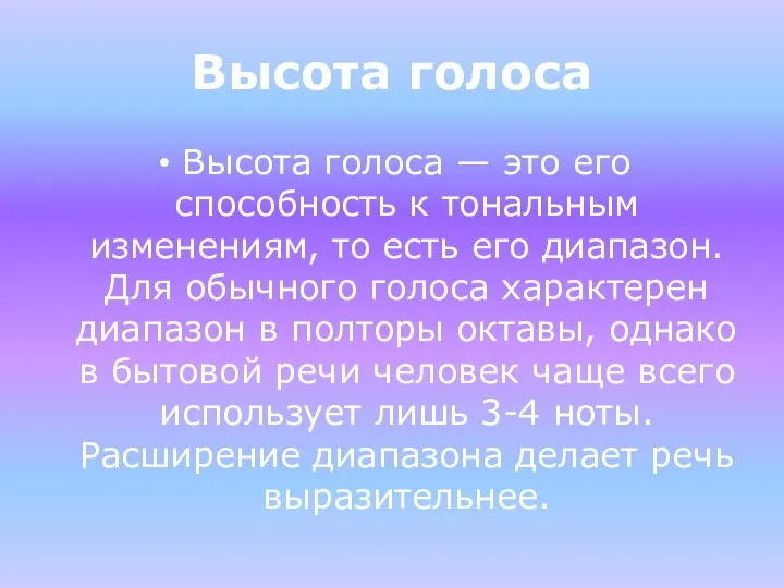 Высота голоса Высота голоса — это его способность к тональным изменениям,