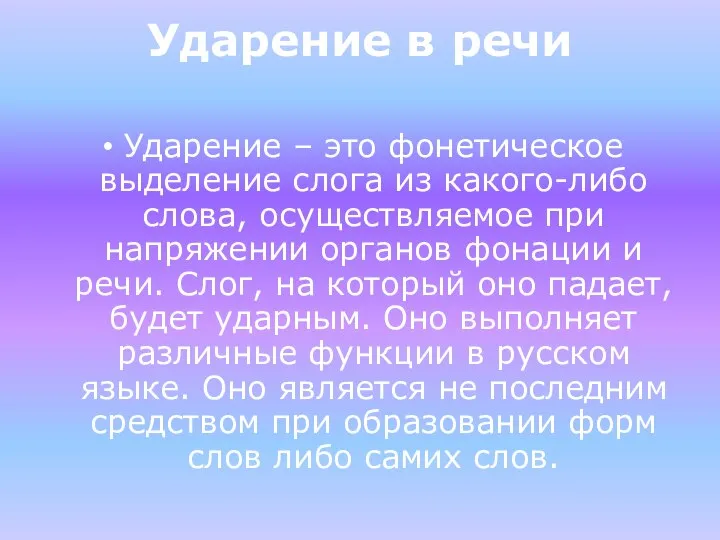 Ударение в речи Ударение – это фонетическое выделение слога из какого-либо