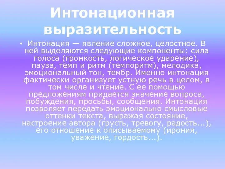 Интонационная выразительность Интонация — явление сложное, целостное. В ней выделяются следующие