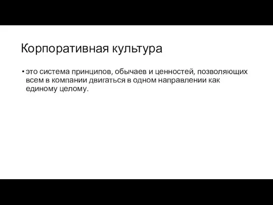 Корпоративная культура это система принципов, обычаев и ценностей, позволяющих всем в