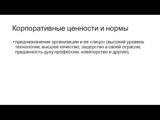 Корпоративные ценности и нормы предназначение организации и ее «лицо» (высокий уровень