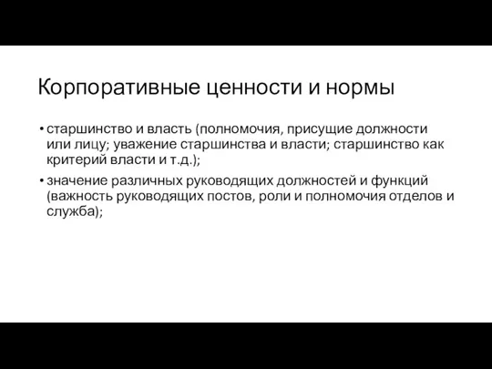 Корпоративные ценности и нормы старшинство и власть (полномочия, присущие должности или