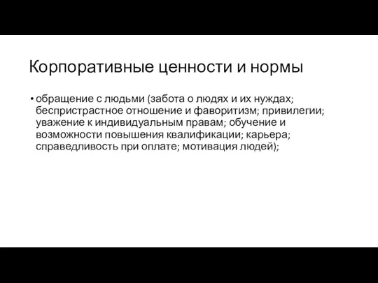 Корпоративные ценности и нормы обращение с людьми (забота о людях и