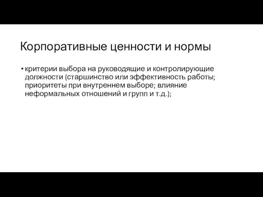 Корпоративные ценности и нормы критерии выбора на руководящие и контролирующие должности