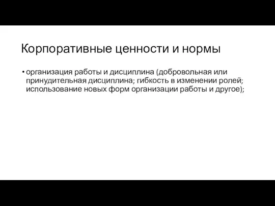 Корпоративные ценности и нормы организация работы и дисциплина (добровольная или принудительная