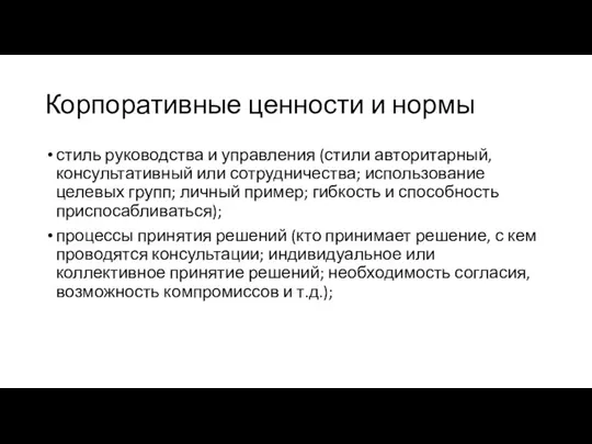 Корпоративные ценности и нормы стиль руководства и управления (стили авторитарный, консультативный