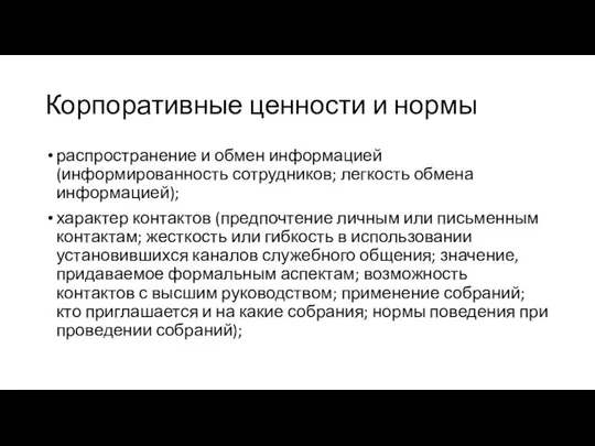 Корпоративные ценности и нормы распространение и обмен информацией (информированность сотрудников; легкость