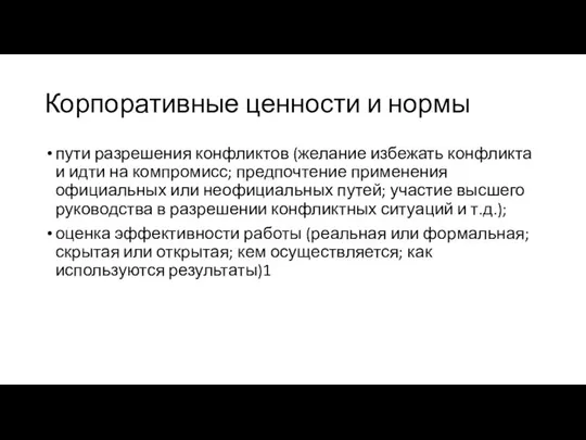 Корпоративные ценности и нормы пути разрешения конфликтов (желание избежать конфликта и