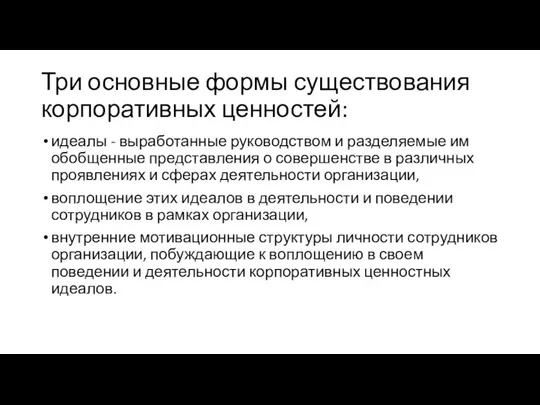 Три основные формы существования корпоративных ценностей: идеалы - выработанные руководством и