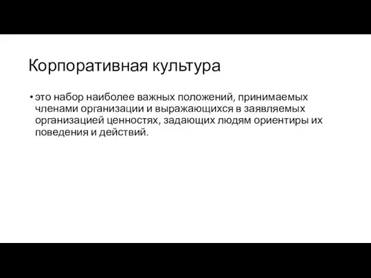 Корпоративная культура это набор наиболее важных положений, принимаемых членами организации и