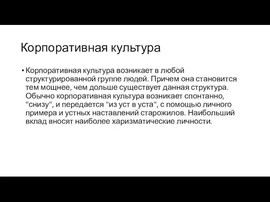 Корпоративная культура Корпоративная культура возникает в любой структурированной группе людей. Причем