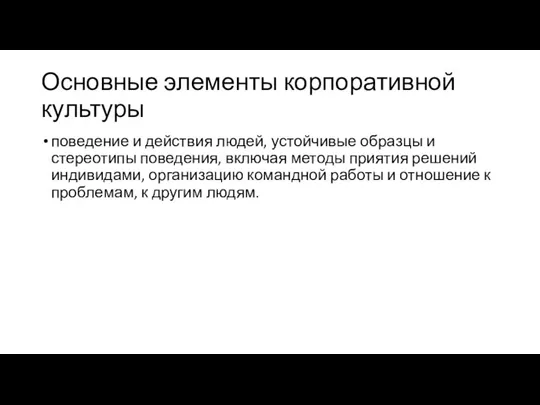 Основные элементы корпоративной культуры поведение и действия людей, устойчивые образцы и