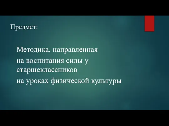 Предмет: Методика, направленная на воспитания силы у старшеклассников на уроках физической культуры