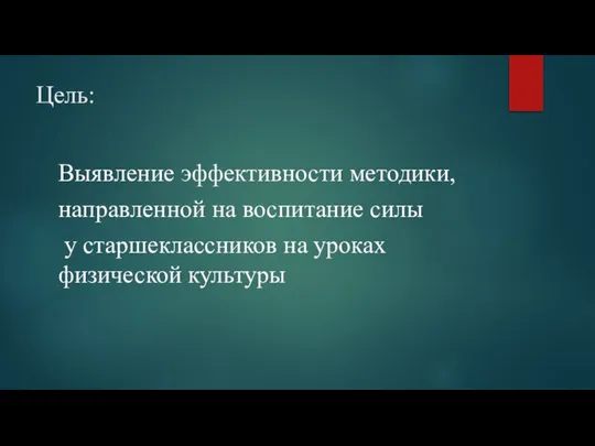 Цель: Выявление эффективности методики, направленной на воспитание силы у старшеклассников на уроках физической культуры