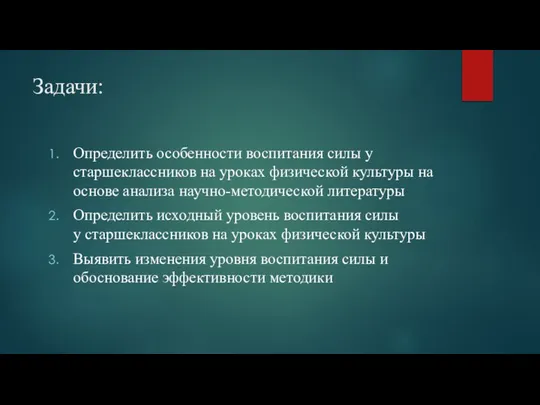 Задачи: Определить особенности воспитания силы у старшеклассников на уроках физической культуры