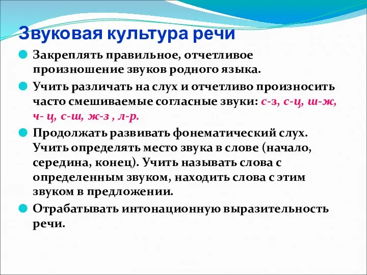 Звуковая культура речи Закреплять правильное, отчетливое произношение звуков родного языка. Учить