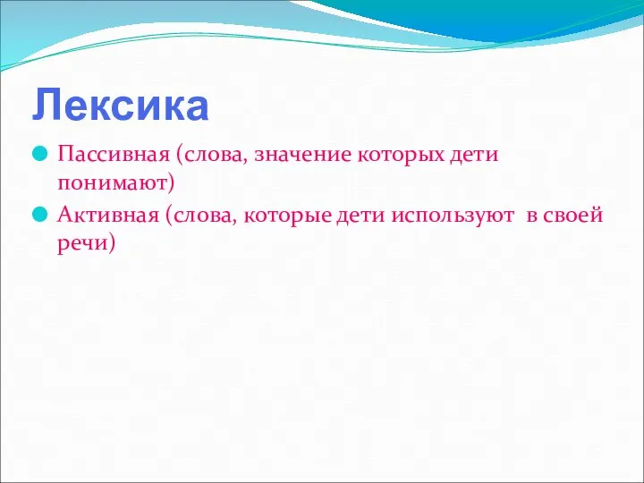 Лексика Пассивная (слова, значение которых дети понимают) Активная (слова, которые дети используют в своей речи)