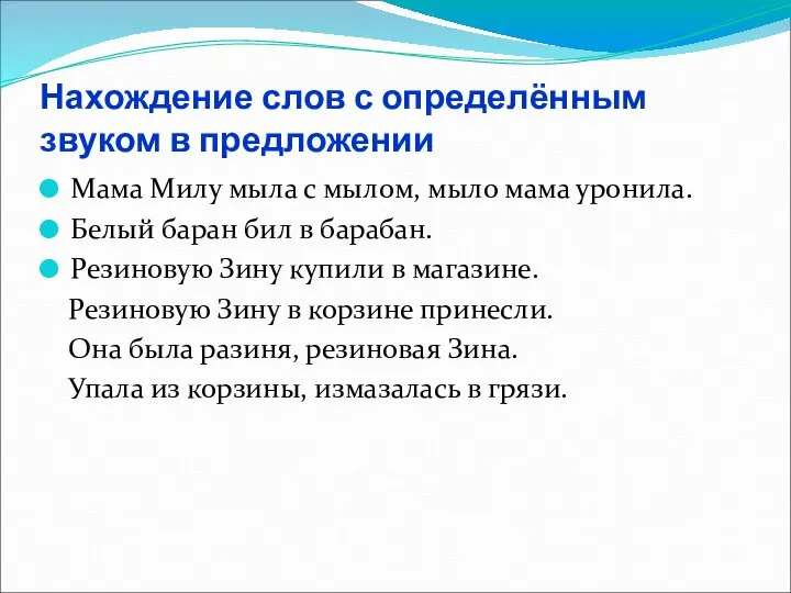 Нахождение слов с определённым звуком в предложении Мама Милу мыла с