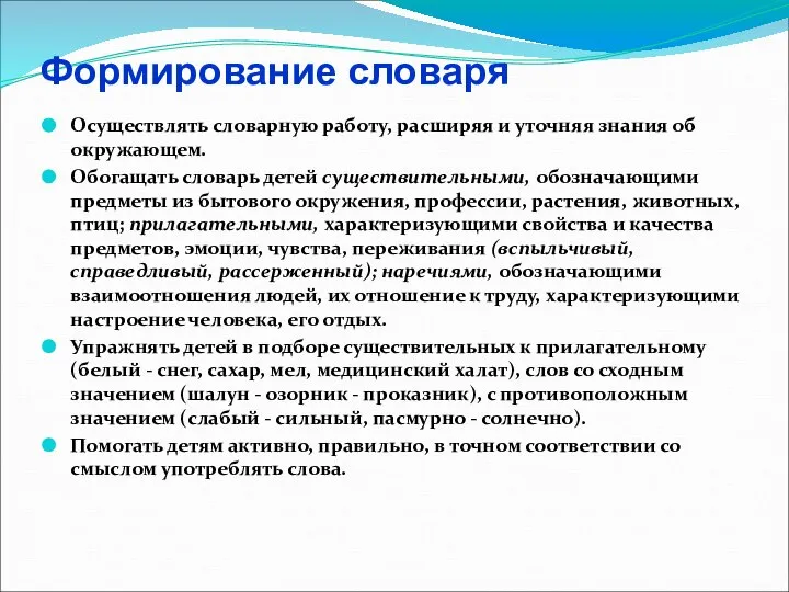 Формирование словаря Осуществлять словарную работу, расширяя и уточняя знания об окружающем.