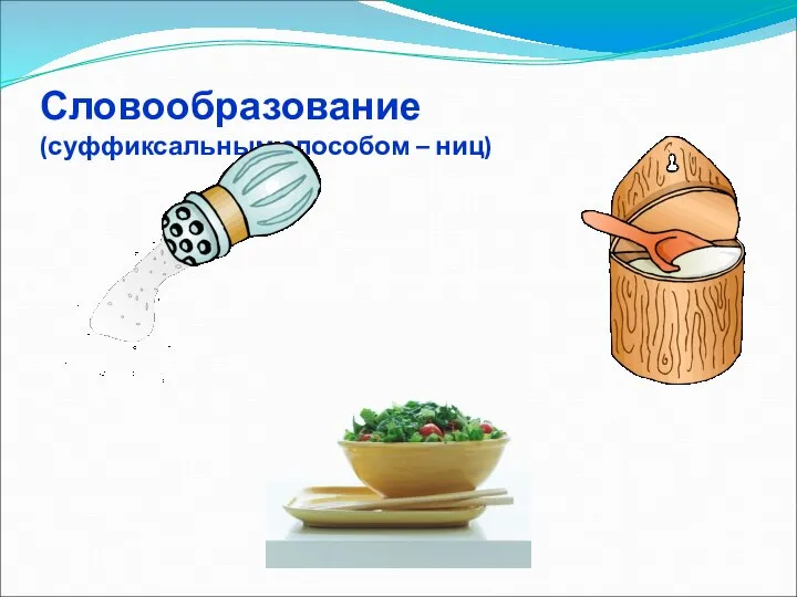 Словообразование (суффиксальным способом – ниц)