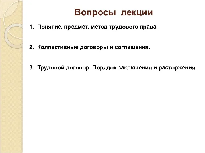 Вопросы лекции 1. Понятие, предмет, метод трудового права. 2. Коллективные договоры