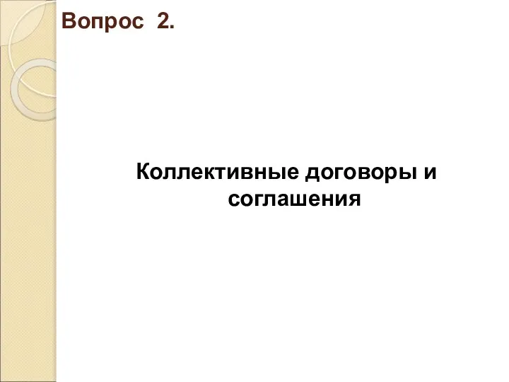 Вопрос 2. Коллективные договоры и соглашения