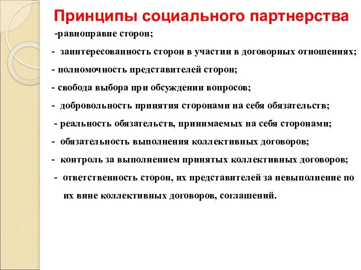 Принципы социального партнерства -равноправие сторон; - заинтересованность сторон в участии в