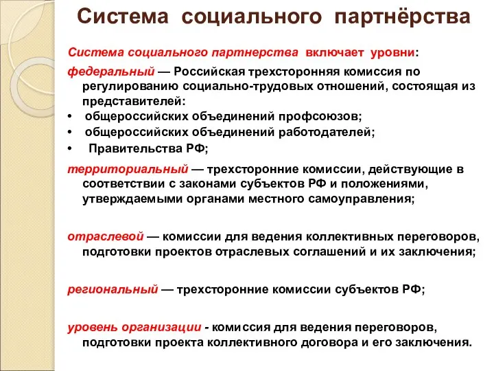 Система социального партнёрства Система социального партнерства включает уровни: федеральный — Российская