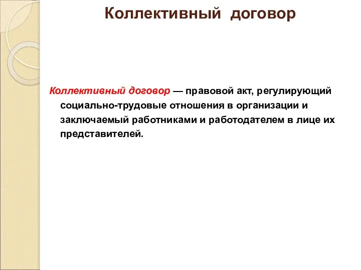 Коллективный договор Коллективный договор — правовой акт, регулирующий социально-трудовые отношения в