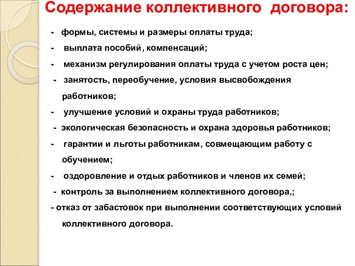 Содержание коллективного договора: - формы, системы и размеры оплаты труда; -