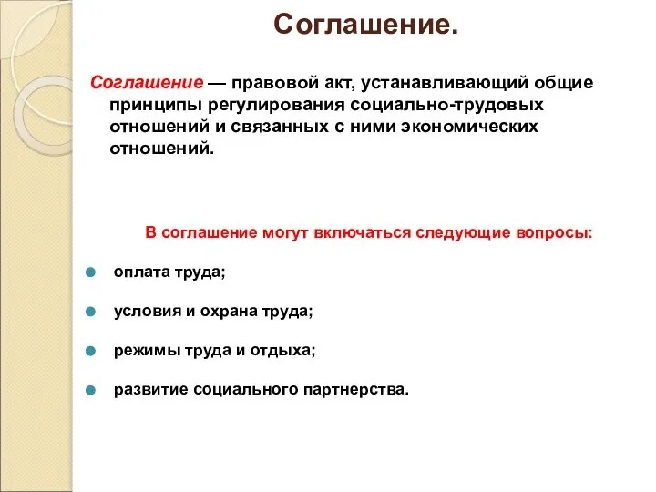 Соглашение. Соглашение — правовой акт, устанавливающий общие принципы регулирования социально-трудовых отношений