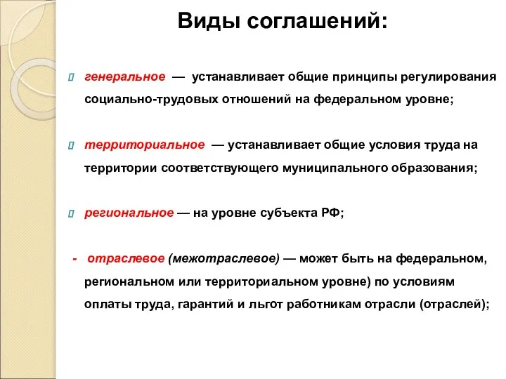 Виды соглашений: генеральное — устанавливает общие принципы регулирования социально-трудовых отношений на