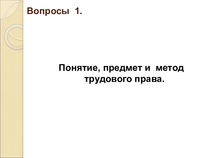 Вопросы 1. Понятие, предмет и метод трудового права.