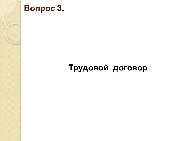 Вопрос 3. Трудовой договор