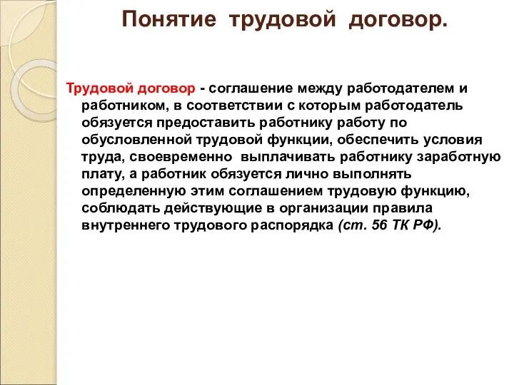 Понятие трудовой договор. Трудовой договор - соглашение между работодателем и работником,