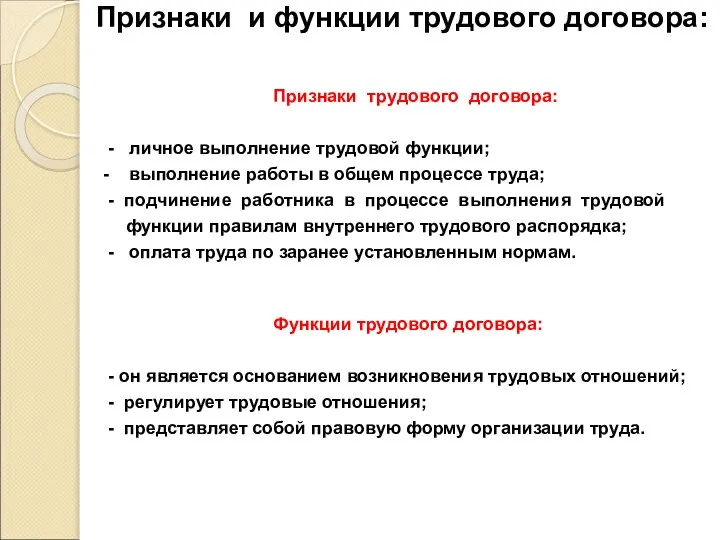 Признаки и функции трудового договора: Признаки трудового договора: - личное выполнение