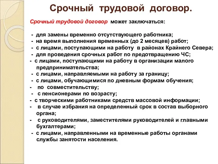 Срочный трудовой договор. Срочный трудовой договор может заключаться: - для замены