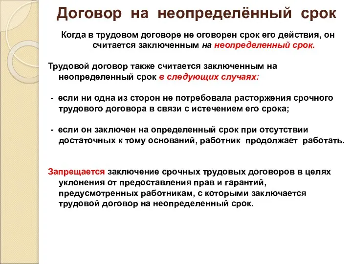 Договор на неопределённый срок Когда в трудовом договоре не оговорен срок