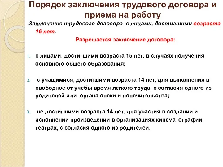 Порядок заключения трудового договора и приема на работу Заключение трудового договора