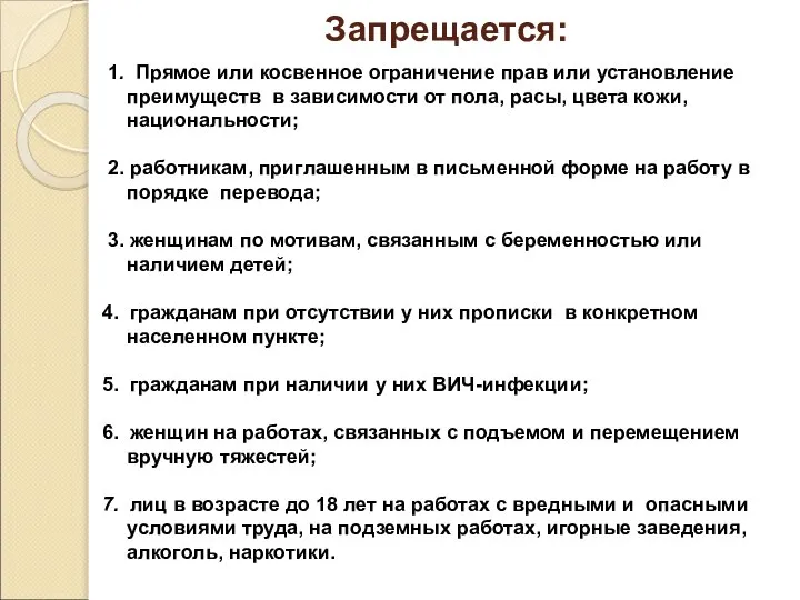 Запрещается: 1. Прямое или косвенное ограничение прав или установление преимуществ в