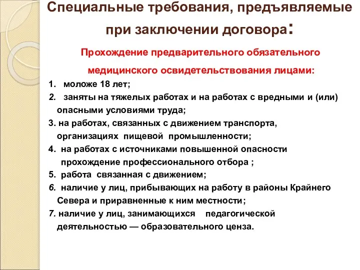 Специальные требования, предъявляемые при заключении договора: Прохождение предварительного обязательного медицинского освидетельствования