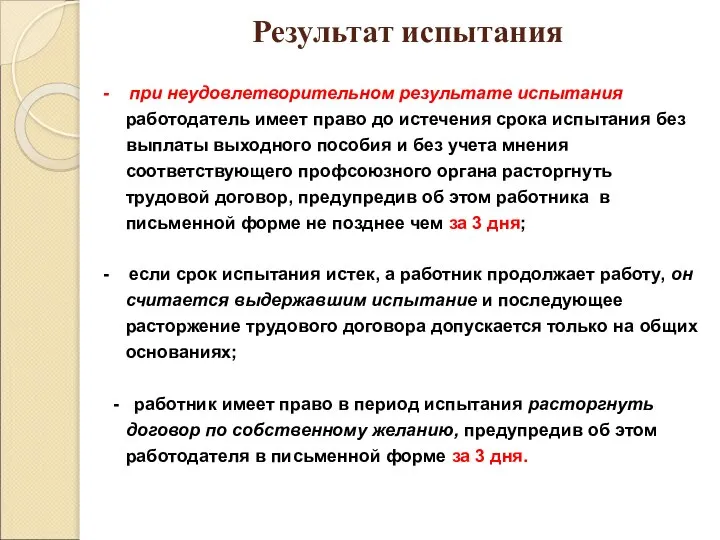 Результат испытания - при неудовлетворительном результате испытания работодатель имеет право до