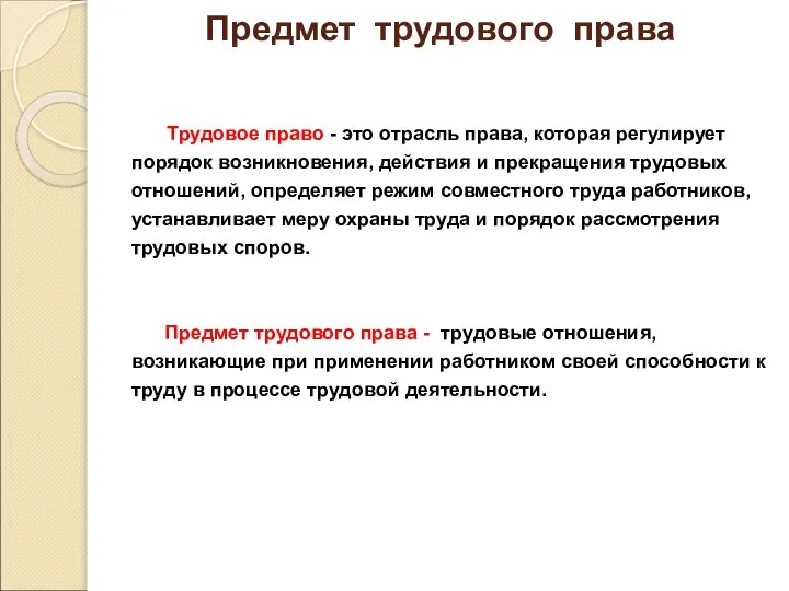 Предмет трудового права Трудовое право - это отрасль права, которая регулирует