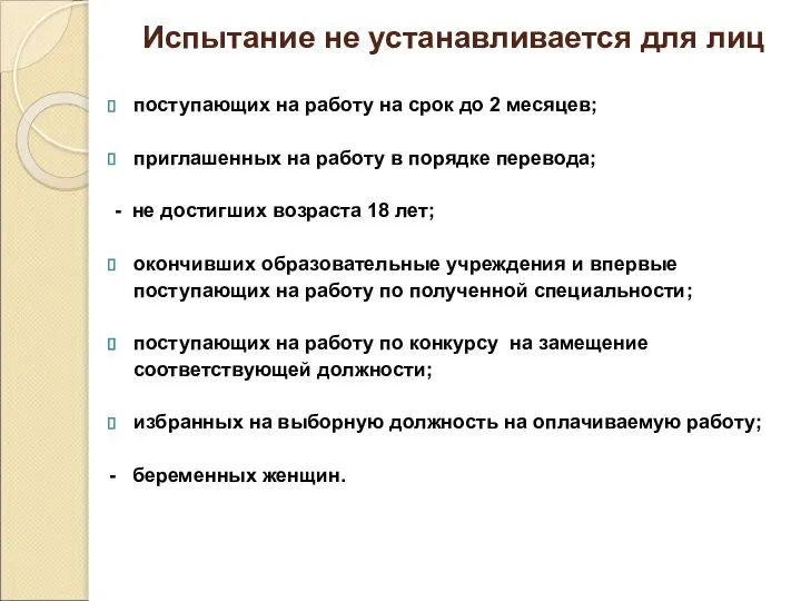 Испытание не устанавливается для лиц поступающих на работу на срок до