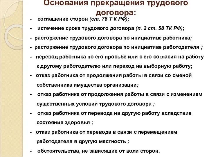 Основания прекращения трудового договора: - соглашение сторон (ст. 78 Т К