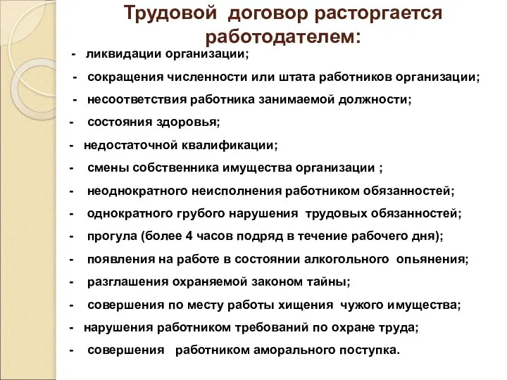 Трудовой договор расторгается работодателем: - ликвидации организации; - сокращения численности или