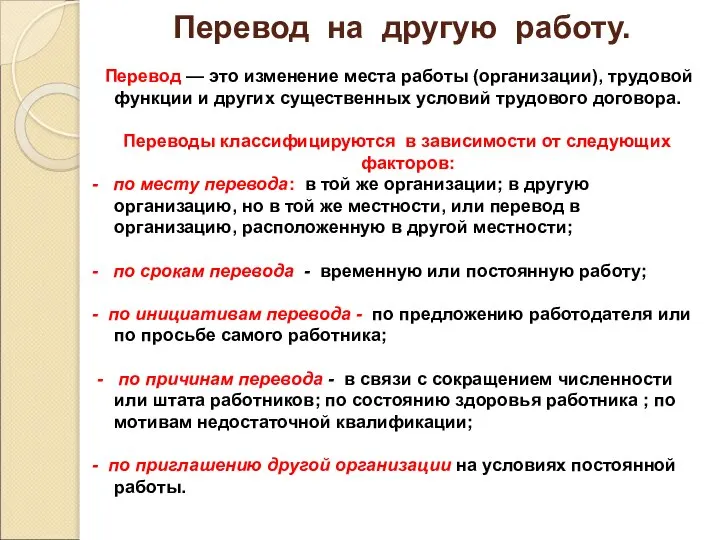 Перевод на другую работу. Перевод — это изменение места работы (организации),