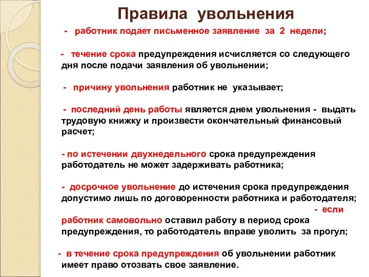 Правила увольнения - работник подает письменное заявление за 2 недели; -